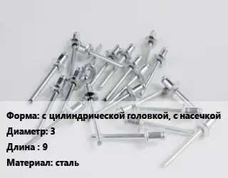 Заклепка с цилиндрической головкой, с насечкой 3х9 сталь